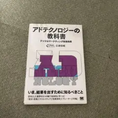 アドテクノロジーの教科書 デジタルマーケティング実践指南