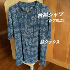 台襟シャツ