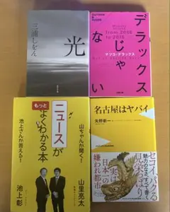 ニュースがよくわかる本・光・名古屋・デラックスじゃない
