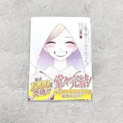 その着せ替え人形は恋をする/福田晋一 15巻