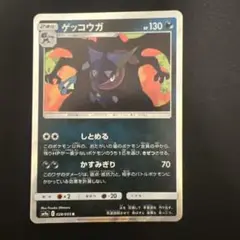 ① ★ナイトユニゾン★ ゲッコウガ R 028/055 しとめる　かすみぎり