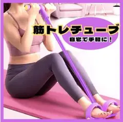 【新品】トレーニングチューブ 筋トレ 体幹 腹筋 エクササイズくびれ 美脚 自宅