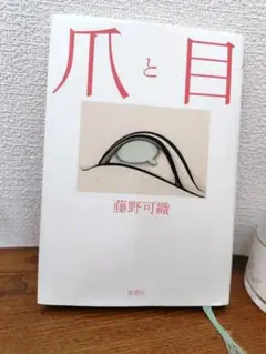 爪と目