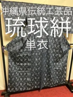 【超目玉 逸品】●沖縄県伝統工芸品●【琉球絣】●単衣●天然染料●総絣●手引真綿