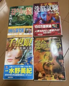 松岡圭祐 千里眼シリーズ 文庫本4冊セット