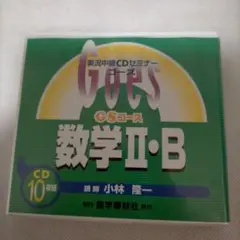 Goes 実況中継CDセミナー GSコース 数学II・B