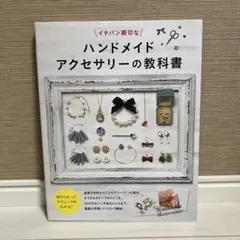 イチバン親切なハンドメイドアクセサリーの教科書