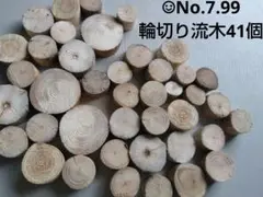 ★最終価格です★☺︎No.7.99　輪切り 流木41個　まとめ売り
