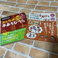 みんなの手あそび DVD付き　2冊