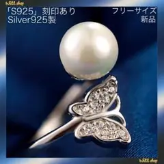 ラスト1点!超人気☆蝶☆パール☆S925(刻印あり)☆フリーサイズ☆リング 指輪