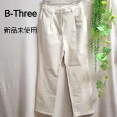 新品未使用　B-Three ビースリーパンツS 34 ホワイト系　ドライシリーズ