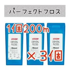 パーフェクトデンタルフロス3個