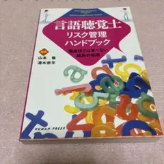 言語聴覚士リスク管理ハンドブック 養成校では学べない臨床の知恵