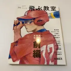 飛ぶ教室 70 2022