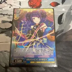 ヴァイスシュヴァルツ 真美々 1枚