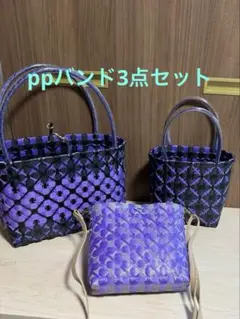 紫色と黒色のハンドバッグ3点セット