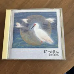 にっぽん さだまさし CD