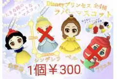 ディズニープリンセスラバーマスコット