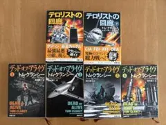 美品 テロリストの回廊 上下 デッド・オア・アライヴ 1.2.3.4巻