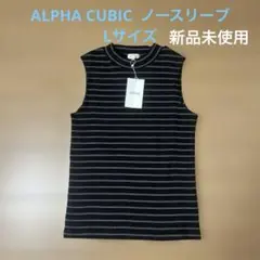 ALPHA CUBIC ストライプ ノースリーブ　Lサイズ　新品未使用