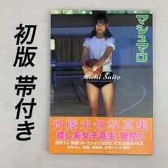 マシュマロ 斉藤未知ファースト写真集 初版 帯付き