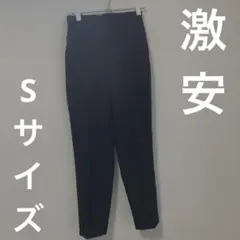 訳あり　スラックス　ネイビー　Sサイズ