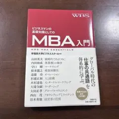 MBA入門
