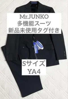新品 タグ付き 未使用 Mr.JUNKO スーツ ブラック ストライプ YA4