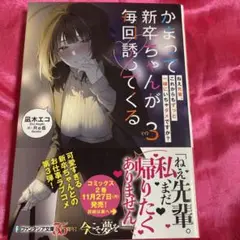 かまって新卒ちゃんが毎回誘ってくる. その3