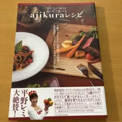 ajikuraレシピ TATSUMI MOOK