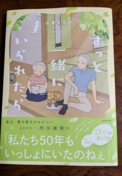ずっと一緒にいられたら