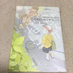 ぼくらのじかん。 1