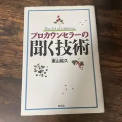 プロカウンセラーの聞く技術