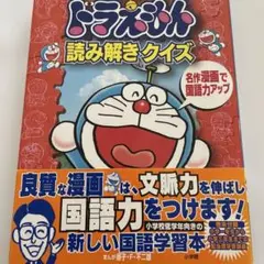 齋藤孝のドラえもん読み解きクイズ 名作漫画で国語力アップ