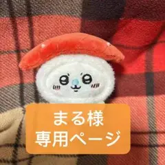 まる様　専用ページ