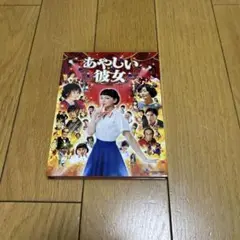 あやしい彼女 DVD 2枚組