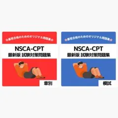 《最短当日発送》NSCA-CPT 最新版 試験対策問題集【章別・模試セット】