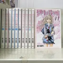 【漫画喫茶落ち】全巻 四月は君の嘘 全11巻セット　新川直司