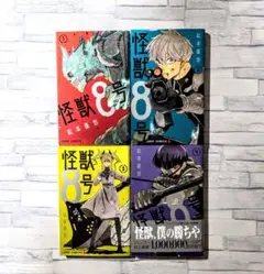 「怪獣8号」松本直也✨1〜4巻まとめ売り