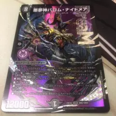 【即日発送】デュエルマスターズ 悪夢神バロムナイトメア