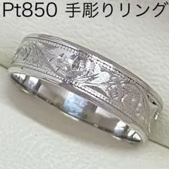 Pt850　平打ち 手彫りリング　サイズ10号　3.28g　アンティーク