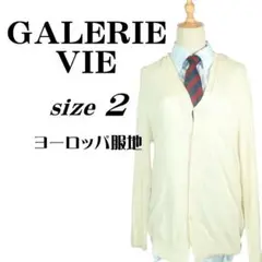 ギャルリーヴィー 綿100%【洗える】カーディガン ヨーロッパ服地 クリーム 2