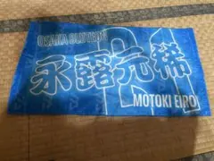 永露元稀 大阪ブルテオン ネームタオル 2024-2025 バレーボール男子