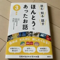 ほんとうにあったお話 3年生