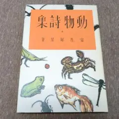 動物詩集　室生犀星　ぽるぷ出版　古本 オンライン限定商品】 動物詩集(室生犀星著) / 古本、中古本、古