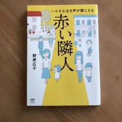 赤い隣人~小さな泣き声が聞こえる