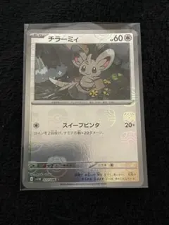 ポケモンカード チラーミィ マスボ077/086