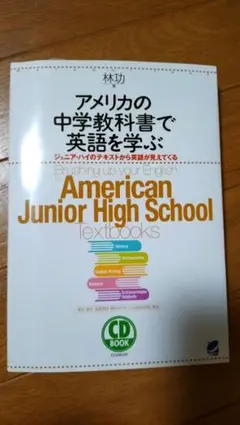 アメリカの中学校教科書で英語を学ぶ