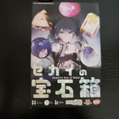 プロセカ セカイの宝石箱