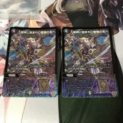アレクサンドルエピタフ　2枚